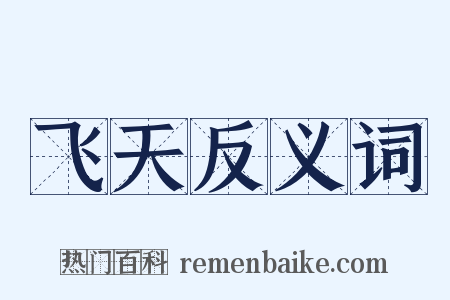 飞天反义词是什么意思的图片